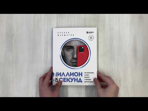 Книга Миллион за 15 секунд. Как зарабатывать на блоге ВКонтакте с помощью коротких видео (Руслан Фаршатов) — 3