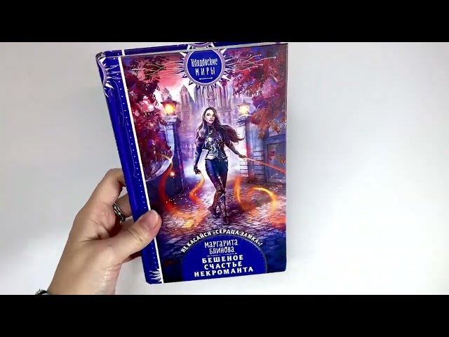 Книга Бешеное счастье некроманта (Маргарита Блинова) — 3