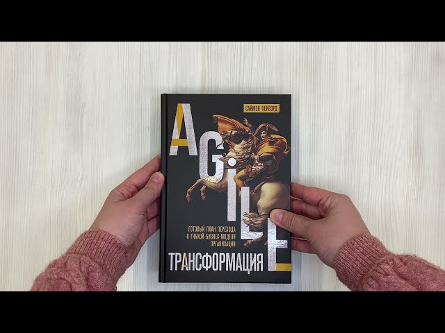 Книга Agile-трансформация. Готовый план перехода к гибкой бизнес-модели организации (С. Хейворд) — 3