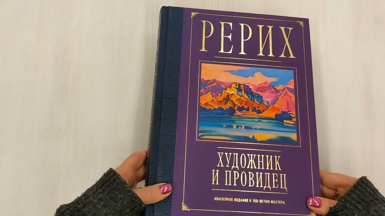 Книга Рерих. Художник и провидец. Юбилейное издание к 150-летию мастера (Анна Марианис) — 3