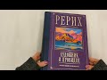 Рерих. Художник и провидец. Юбилейное издание к 150-летию мастера — 3016196 — 3