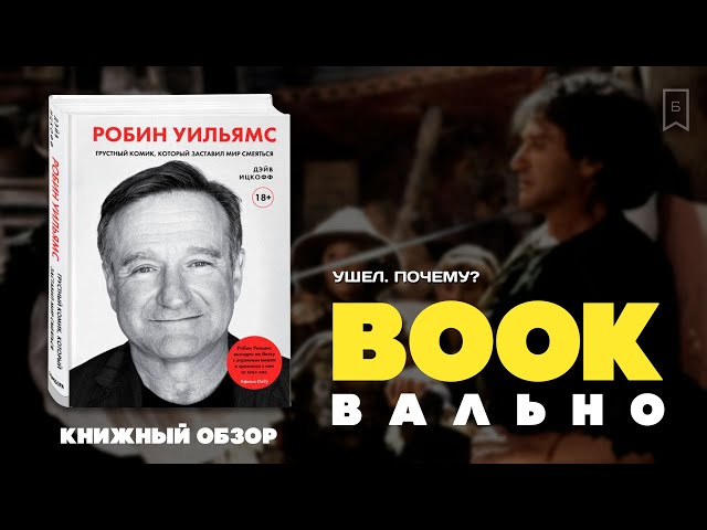 Книга Робин Уильямс. Грустный комик, который заставил мир смеяться (Дэйв Ицкофф) — 3