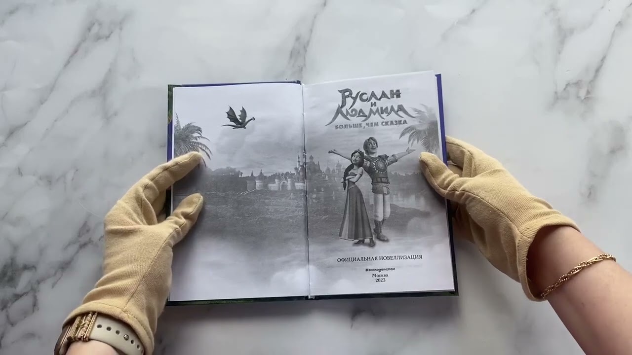 Книга Руслан и Людмила. Больше, чем сказка (Елена Усачева) — 3