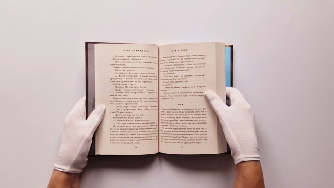 Книга Как в кино (Юлия Лавряшина) — 3