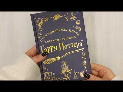 Неофициальная книга для записи рецептов Гарри Поттера 2943259 — 3