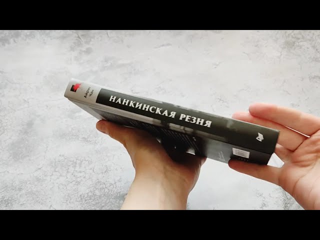 Книга Нанкинская резня (Айрис Чан) — 3