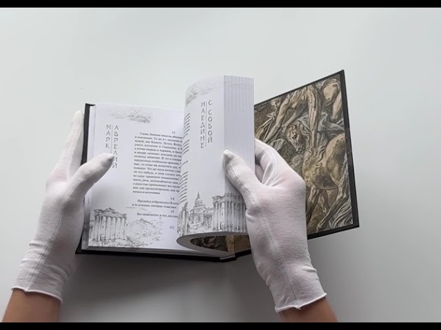 Книга Марк Аврелий. Наедине с собой (Марк Аврелий Антонин) — 3