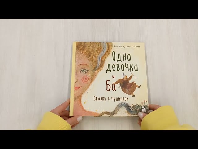 Книга Одна девочка и Ба. Сказки с чудинкой (Анна Фенина) — 3