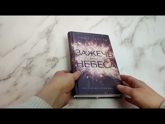 Книга Влюбленные сердца. Зажечь небеса (Эмма Скотт) — 3