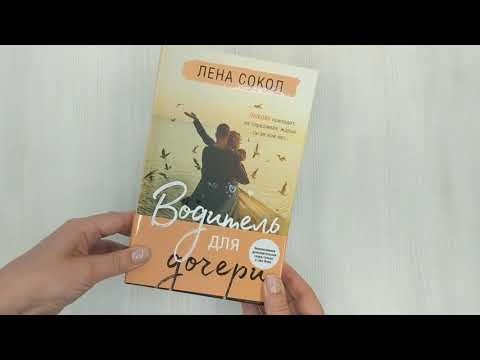 Книга Водитель для дочери (Лена Сокол) — 3