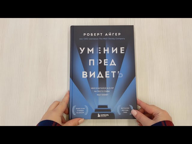 Книга Умение предвидеть. Чему я научился за 15 лет на посту главы Walt Disney (Роберт Айгер) — 3