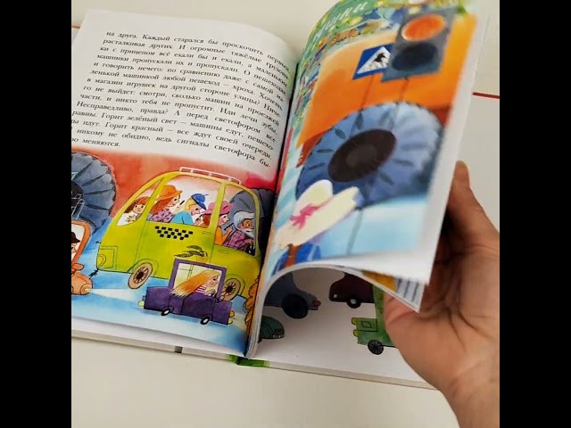 Книга Приключения светофорных человечков (Ольга Лукас) — 3