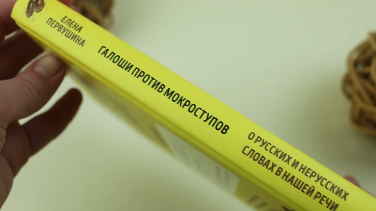 Книга Галоши против мокроступов. О русских и нерусских словах в нашей речи (Елена Первушина) — 4
