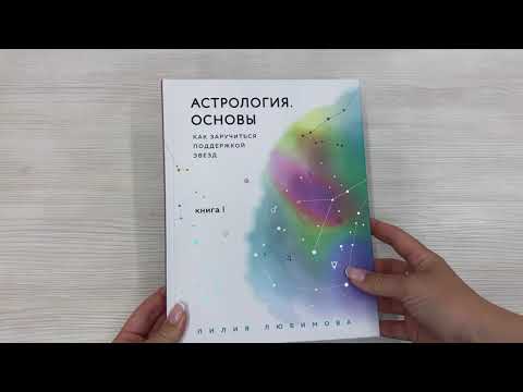 Книга Астрология. Основы. Как заручиться поддержкой звезд. Книга 1 (Лилия Любимова) — 3