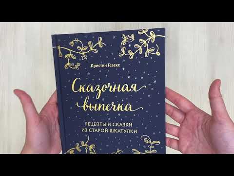 Книга СКАЗОЧНАЯ ВЫПЕЧКА. Рецепты и сказки из старой шкатулки (Кристин Гевеке) — 3