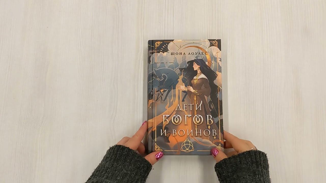 Книга Дети Богов и Воинов (Шона Лоулес) — 3