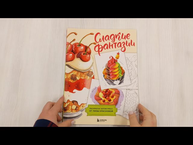 Книга Сладкие фантазии. Раскраска-антистресс от Лизы Красновой (Лиза Краснова) — 3