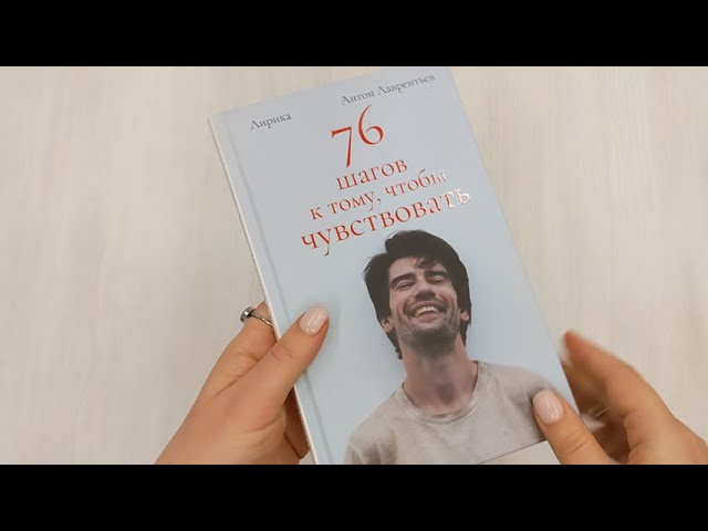 Книга 76 шагов к тому, чтобы чувствовать. Антон Лаврентьев. Лирика (Антон Лаврентьев) — 3