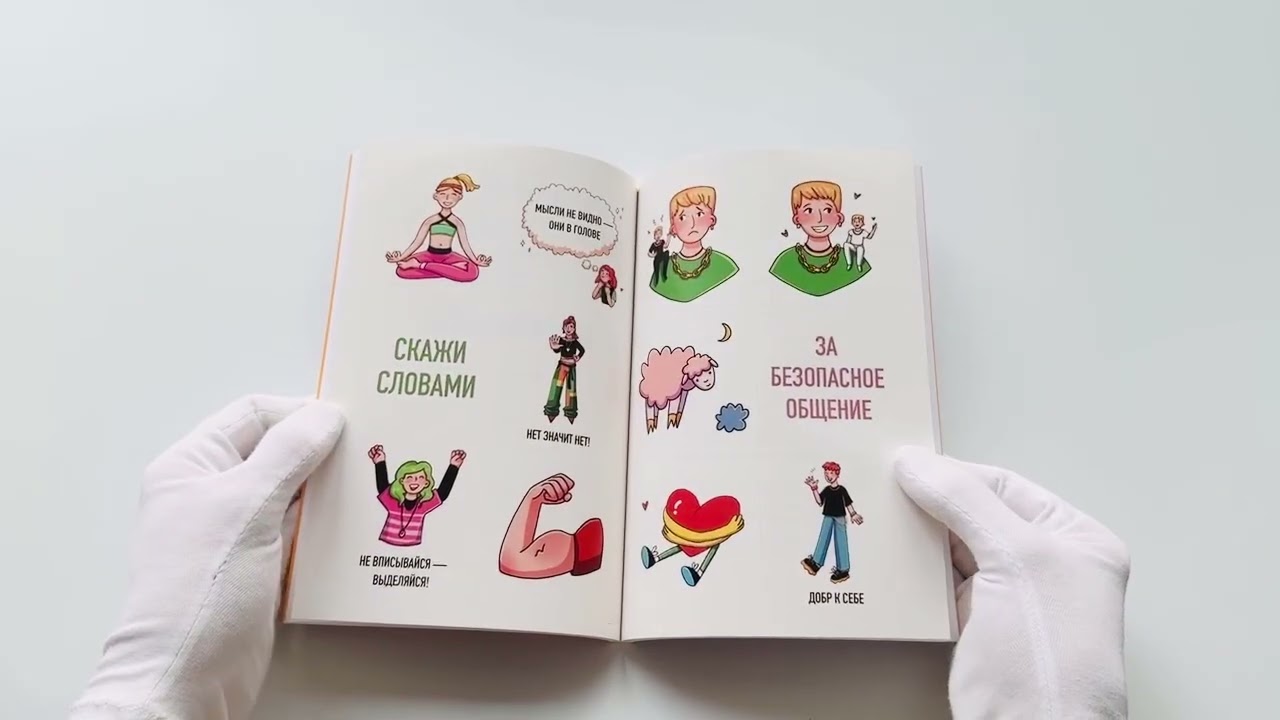 Книга Как быть с собой, как быть с другими: устанавливаем экологичные границы (+ наклейки) (Ольга Викторова) — 3