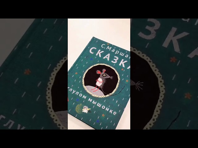 Книга Сказка о глупом мышонке (Самуил Маршак) — 3