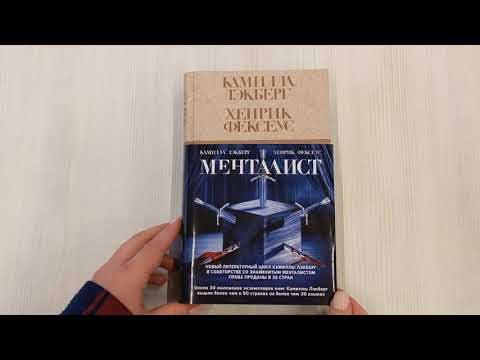 Книга Менталист (Камилла Лэкберг) — 3