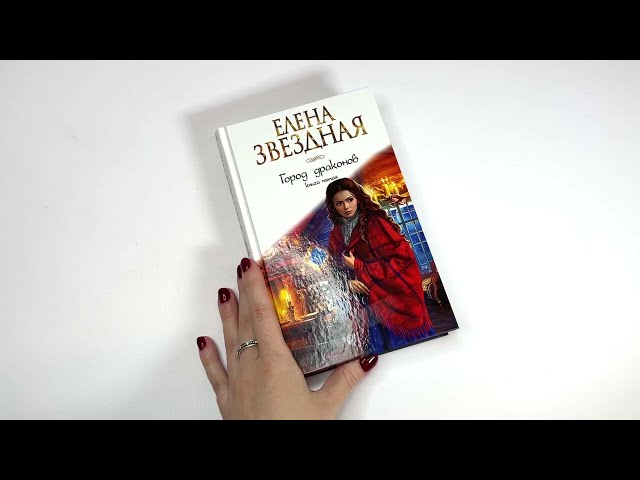 Книга Город драконов. Книга пятая (Елена Звёздная) — 3