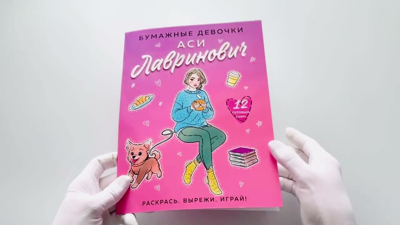 Книга Бумажные девочки Аси Лавринович (Ася Лавринович, Елена Баренбаум) — 3