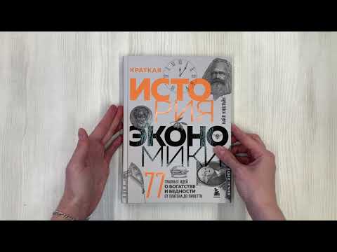 Книга Краткая история экономики. 77 главных идей о богатстве и бедности от Платона до Пикетти (Найл Киштайн) — 3