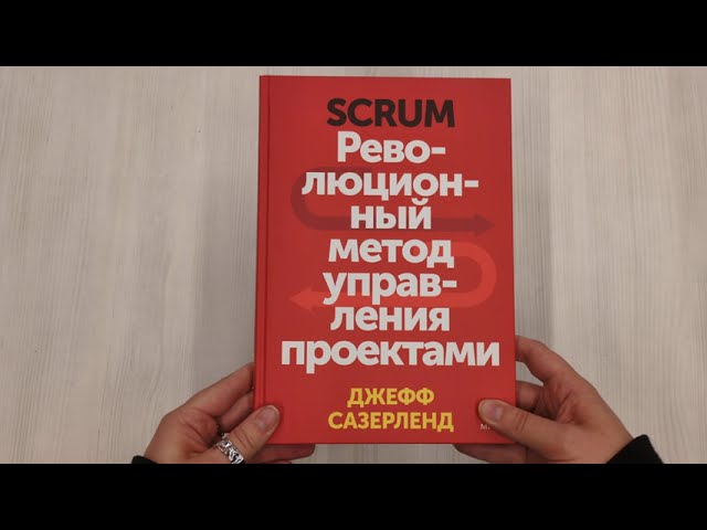 Книга Scrum. Революционный метод управления проектами (Джефф Сазерленд) — 3