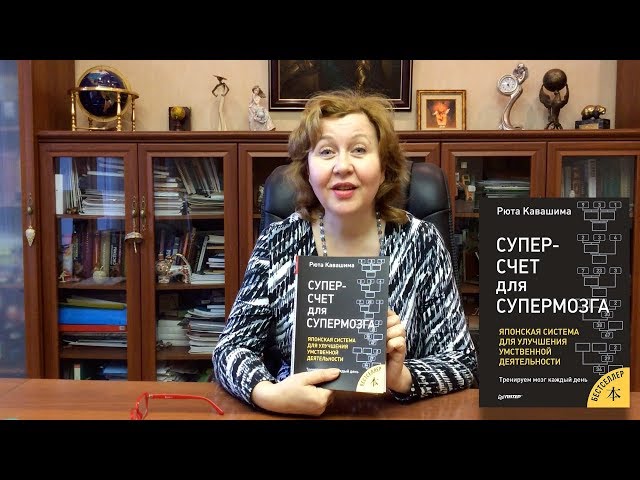 Книга Суперсчет для супермозга. Японская система для улучшения умственной деятельности (Рюта Кавашима) — 3