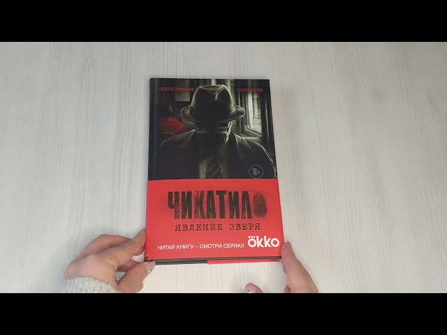 Книга Чикатило. Явление зверя (Сергей Волков, Алексей Гравицкий) — 3