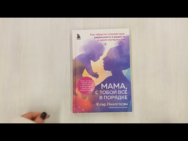Книга Мама, с тобой все в порядке. Как обрести спокойствие, уверенность и радость в хаосе материнства (Клэр Никогосян) — 3