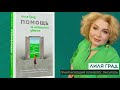 Помощь за открытой дверью. Психотерапия реальностью для тех, кто устал от «волшебных таблеток» — 2960795 — 3