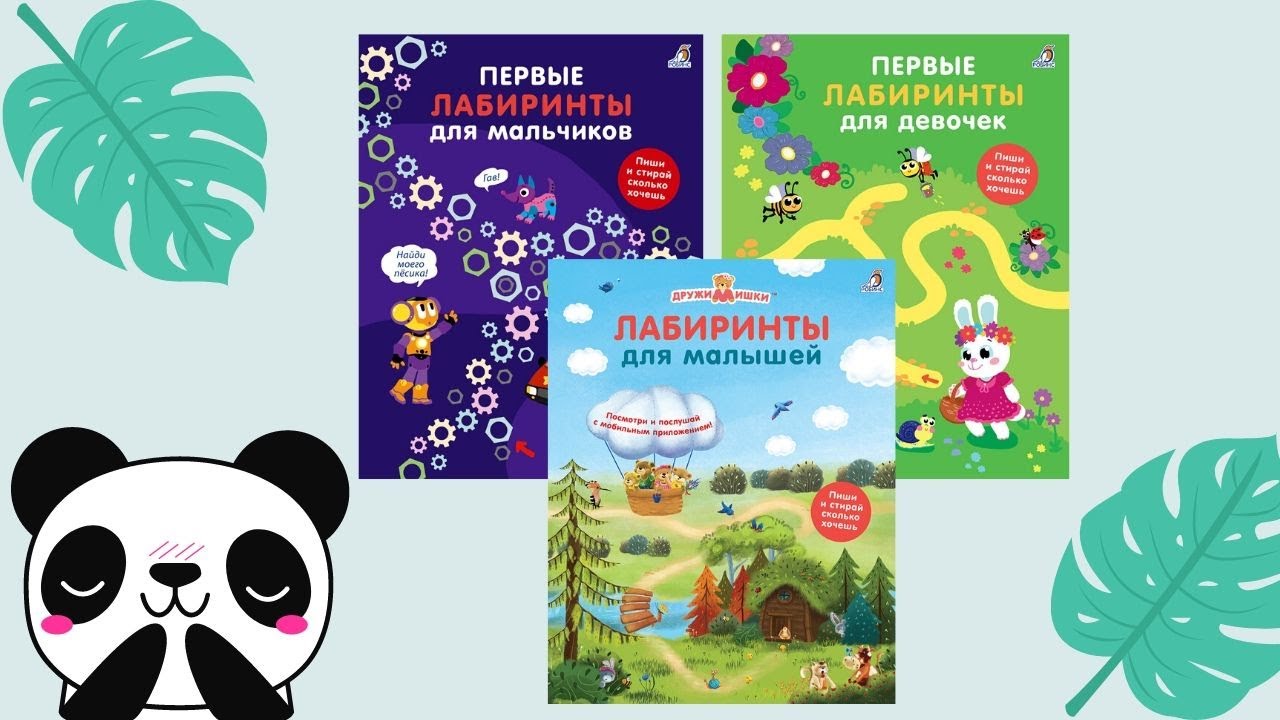 Книга Первые лабиринты для мальчиков () — 3