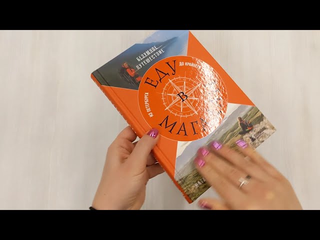 Книга Еду в Магадан. Безумное путешествие из Петербурга до Крайнего Севера (Наталья Корнева) — 3
