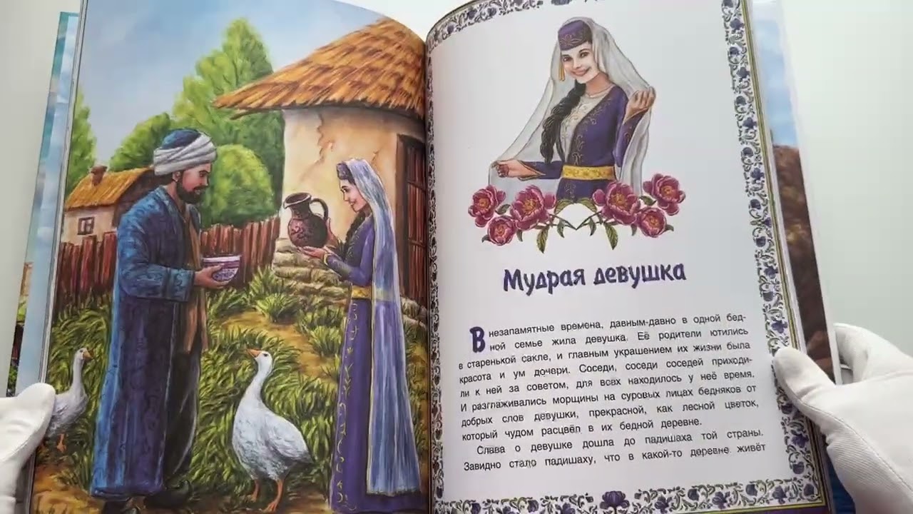 Книга Сказки и легенды крымских татар () — 3
