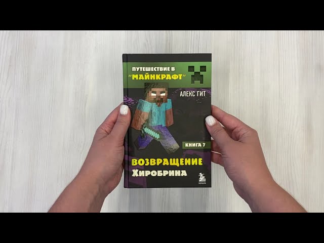 Книга Путешествие в Майнкрафт. Книга 7. Возвращение Хиробрина (Алекс Гит) — 3