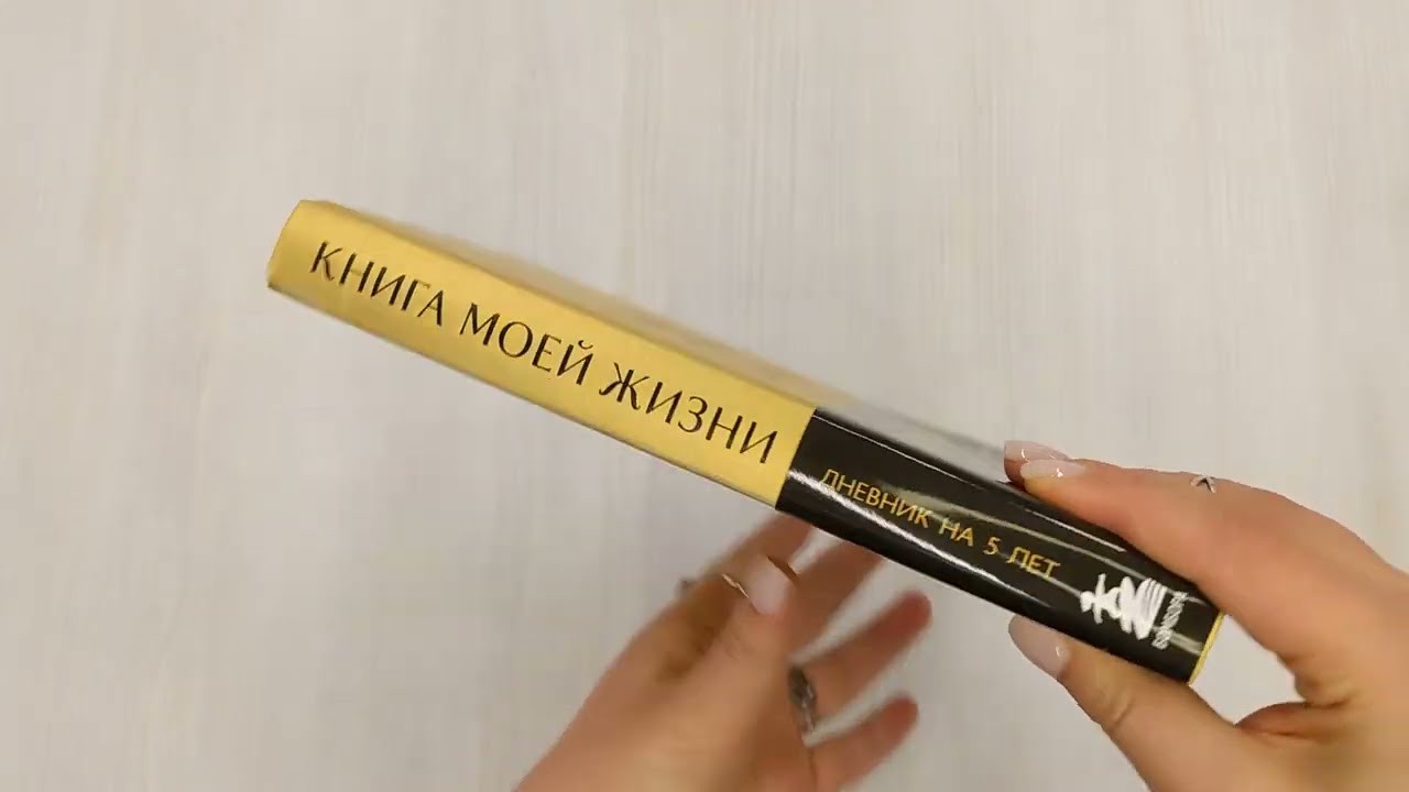 Ежедневник недатированный «Книга моей жизни. Дневник на 5 лет» А5, золото, 184 листа, Эксмо 3029027 — 3