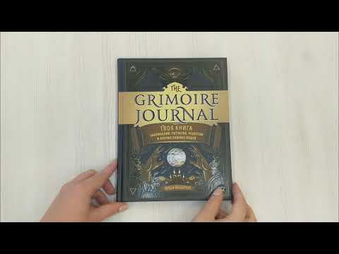 Книга The Grimoire Journal. Твоя книга заклинаний, ритуалов, рецептов и прочих нужных вещей (Пейдж Вандербек) — 3