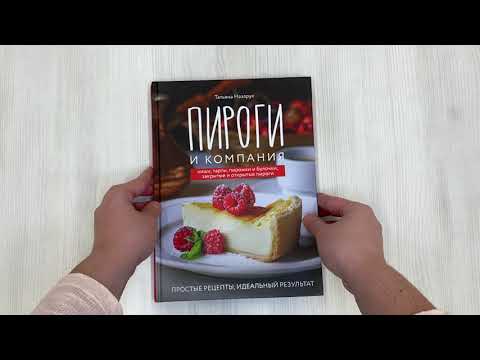 Книга Пироги и компания: киши, тарты, пирожки и булочки, закрытые и открытые пироги. Простые рецепты, идеальный результат! (Татьяна Назарук) — 3