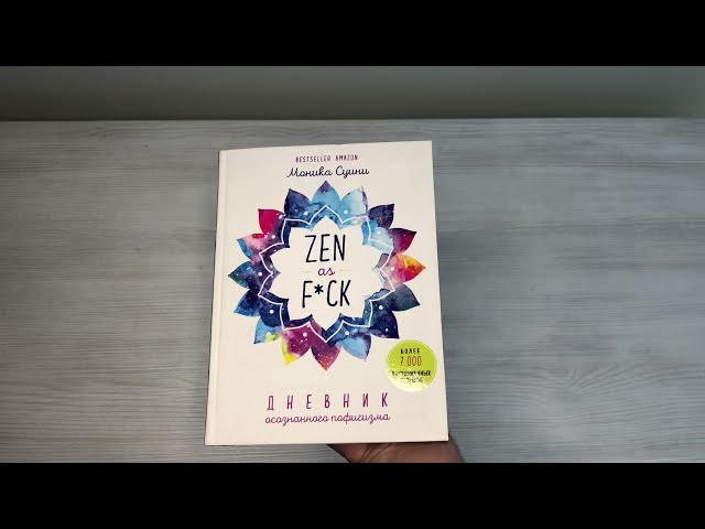 Книга Zen as f*ck. Дневник осознанного пофигизма (Моника Суини) — 3