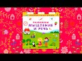 Развиваем мышление и речь — 2787457 — 3