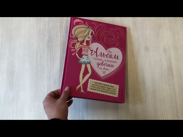 Книга Альбом самой классной девочки на свете (Марина Шульман) — 3