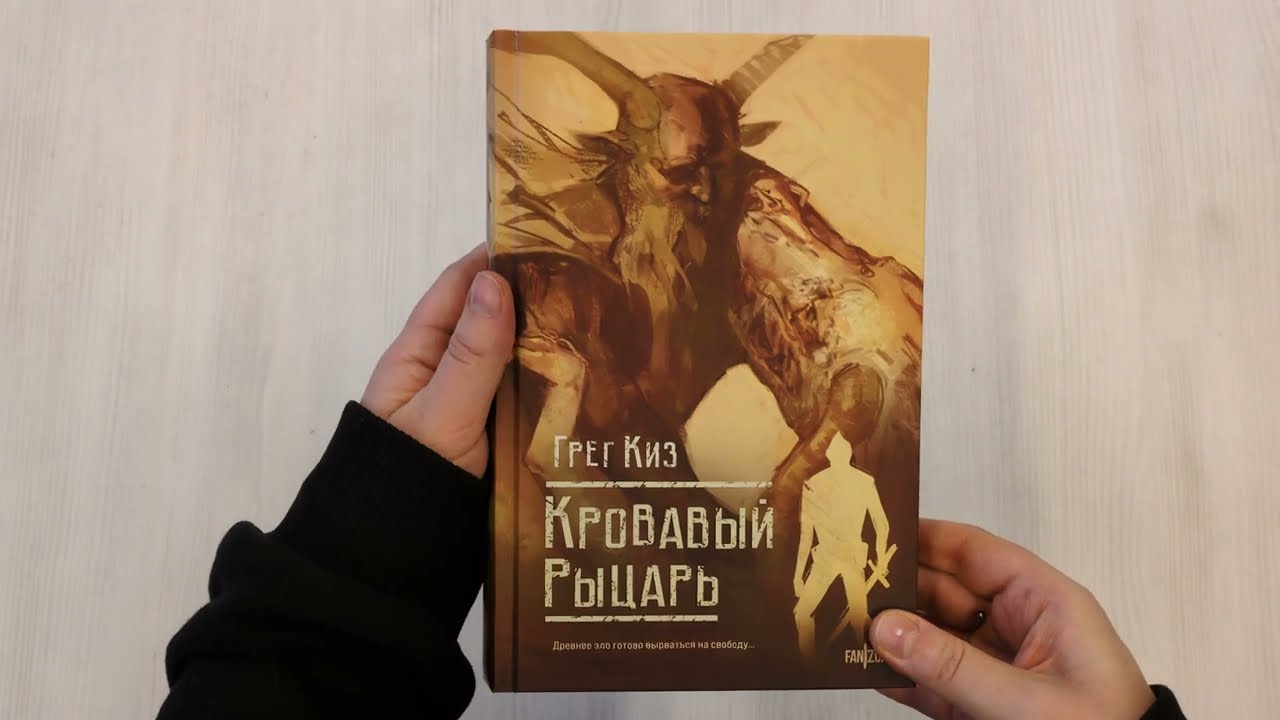 Книга Кровавый рыцарь (Грегори Киз) — 3