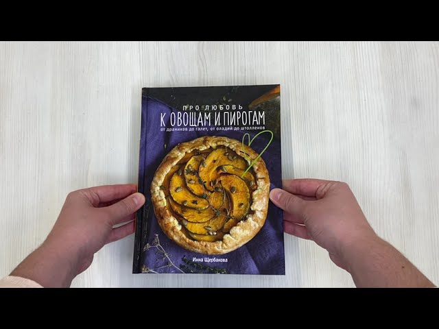 Книга Про любовь к овощам и пирогам. От драников до галет, от оладьев до штолленов (Инна Щербакова) — 3