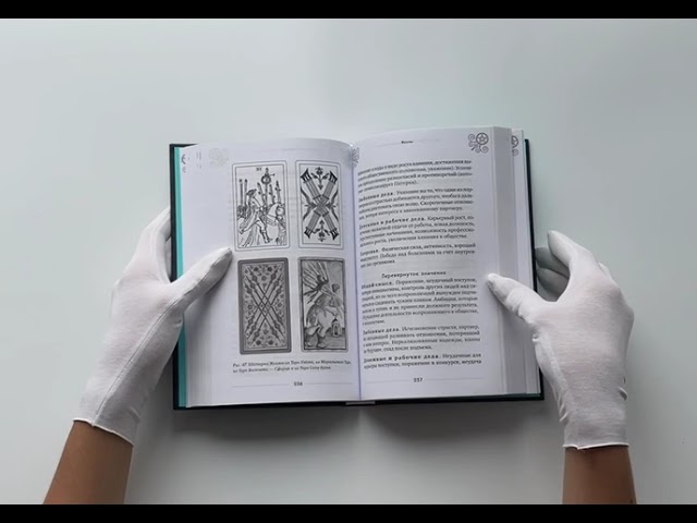 Книга Таро Артура Уэйта. История, толкование, расклады (Эдуард Леванов) — 3