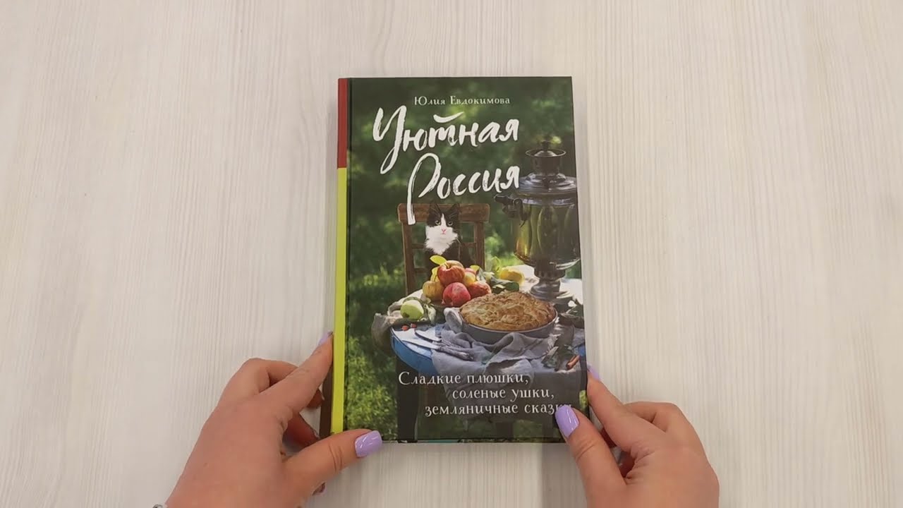 Книга Уютная Россия. Сладкие плюшки, соленые ушки, земляничные сказки (Юлия Евдокимова) — 4