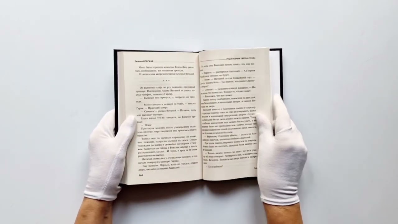 Книга Под бледным светом страха (Евгения Горская) — 3