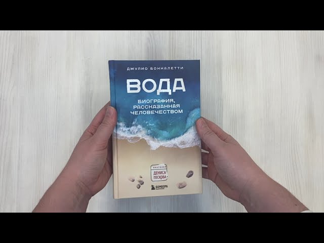 Книга Вода. Биография, рассказанная человечеством (Джулио Боккалетти) — 3