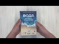 Вода. Биография, рассказанная человечеством — 2930182 — 3